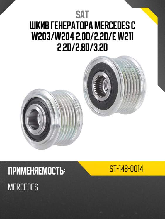 Шкив генератора mercedes c w203 sat st-148-0014