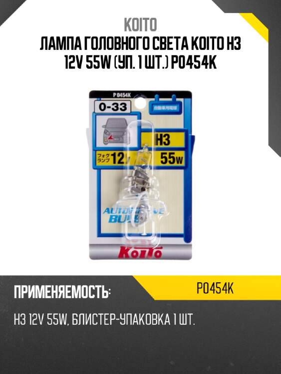 Лампа головного света koito h3 12v 55w (уп. 1 шт.) p0454k