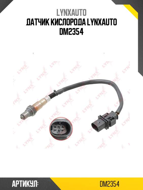 Датчик кислорода lynxauto dm2354