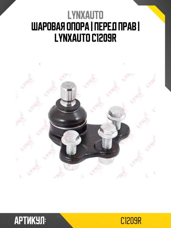 Шаровая опора | перед прав | lynxauto c1209r