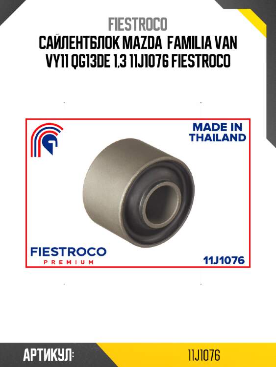 Сайлентблок mazda  familia van vy11 qg13de 1,3 11j1076 fiestroco