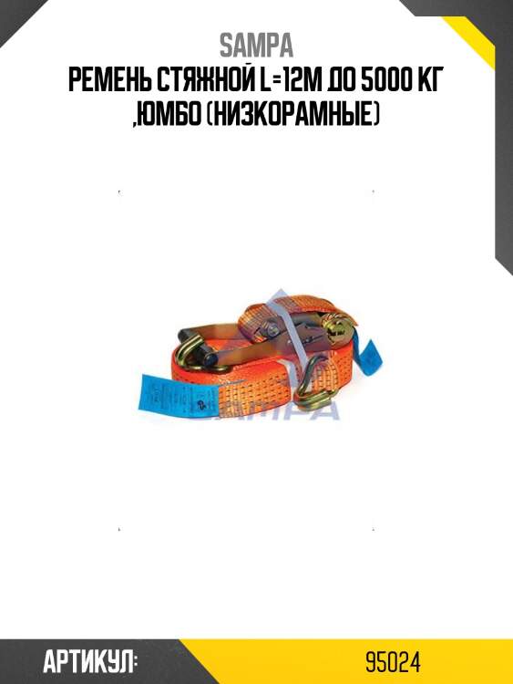 Ремень стяжной l=12м до 5000 кг ,юмбо (низкорамные)