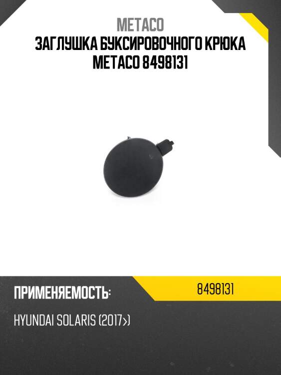 Заглушка буксировочного крюка metaco 8498131