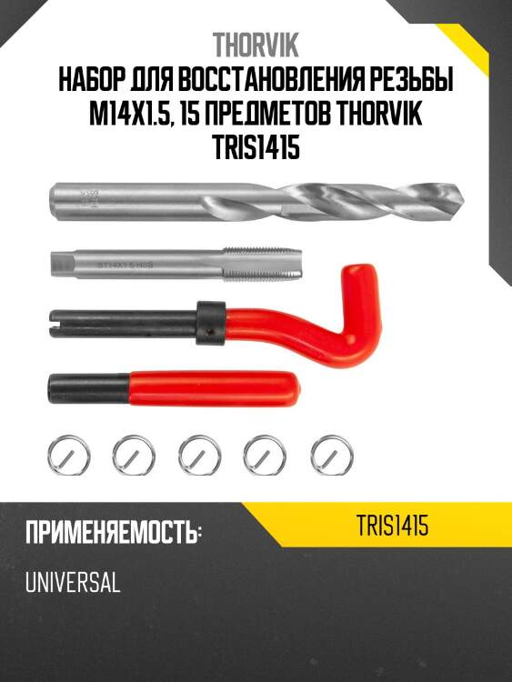 Набор для восстановления резьбы m14x1.5, 15 предметов thorvik tris1415