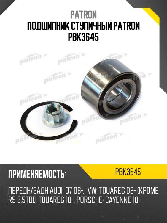 Подшипник ступичный patron pbk3645