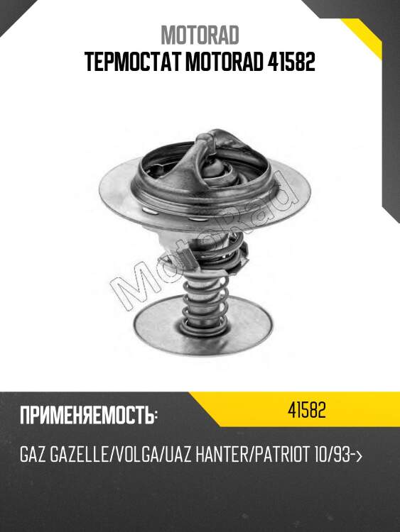 Термостат motorad 41582