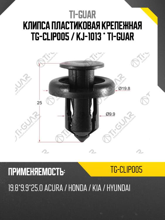 Клипса пластиковая крепежная tg-clip005 / kj-1013 * ti-guar