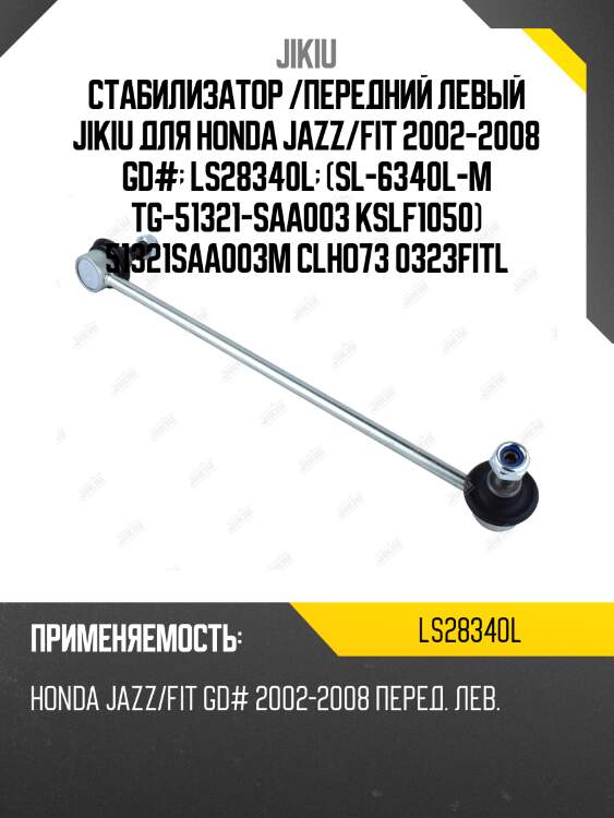 Стабилизатор /передний левый jikiu для honda jazz/fit 2002-2008 gd#  ls28340l  (sl-6340l-m tg-51321-saa003 kslf1050) 51321saa003m clho73 0323fitl