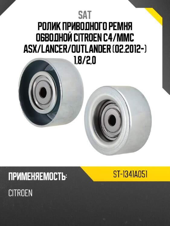 Ролик приводного ремня обводной citroen c4 sat st-1341a051