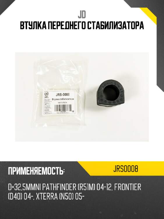 Втулка переднего стабилизатора jd jrs0008