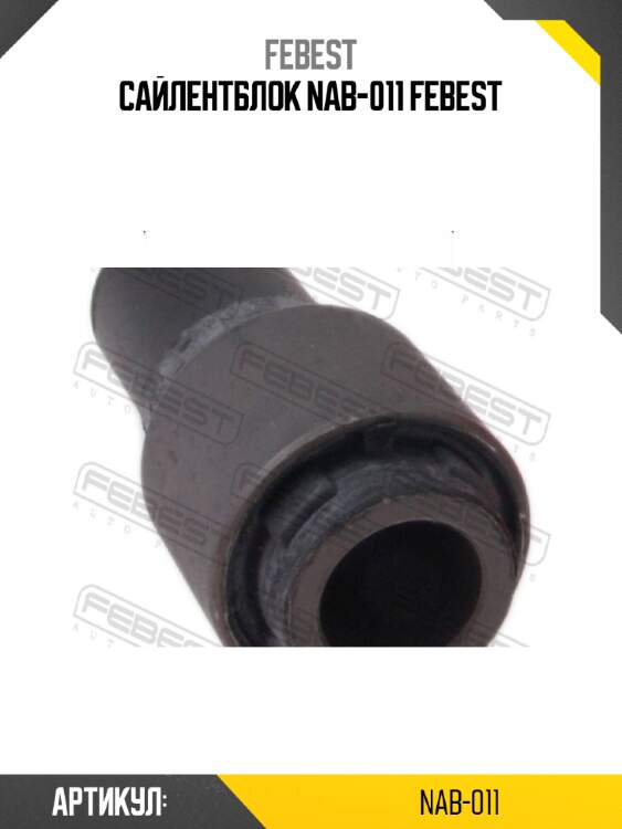 Сайлентблок nab-011 febest