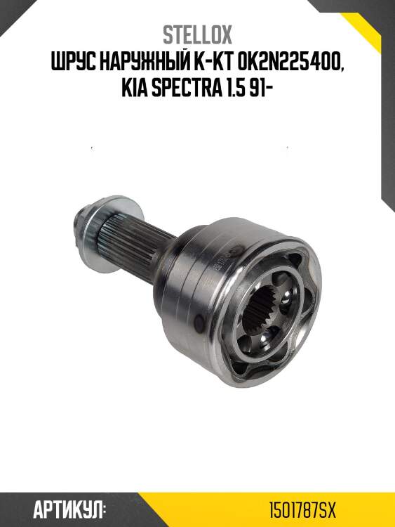 ШРУС наружный к-кт 0K2N225400, KIA Spectra 1.5 91-