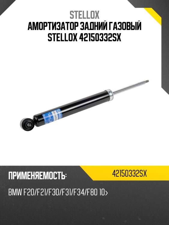 Амортизатор задний газовый STELLOX 42150332SX