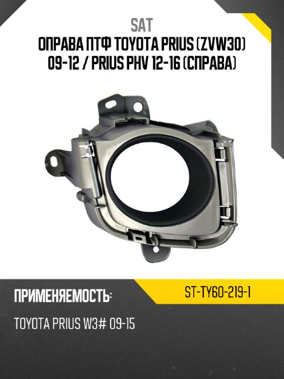 Оправа птф toyota prius zvw30 09-12  sat st-ty60-219-1