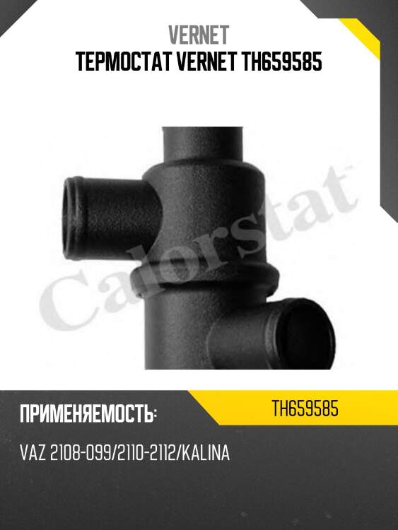 Термостат vernet th659585