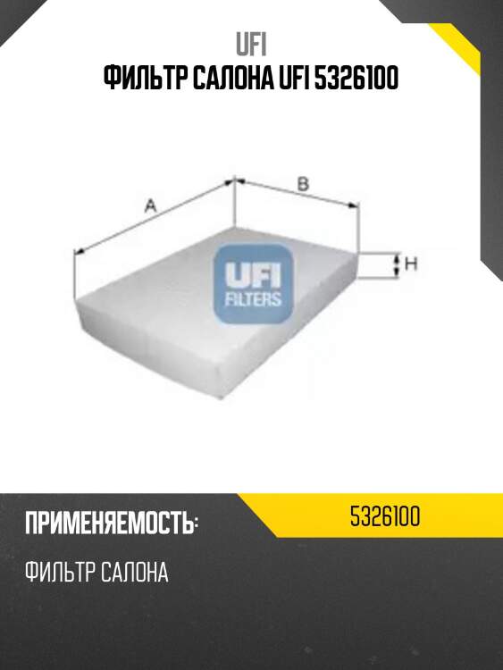 Фильтр салона ufi 5326100