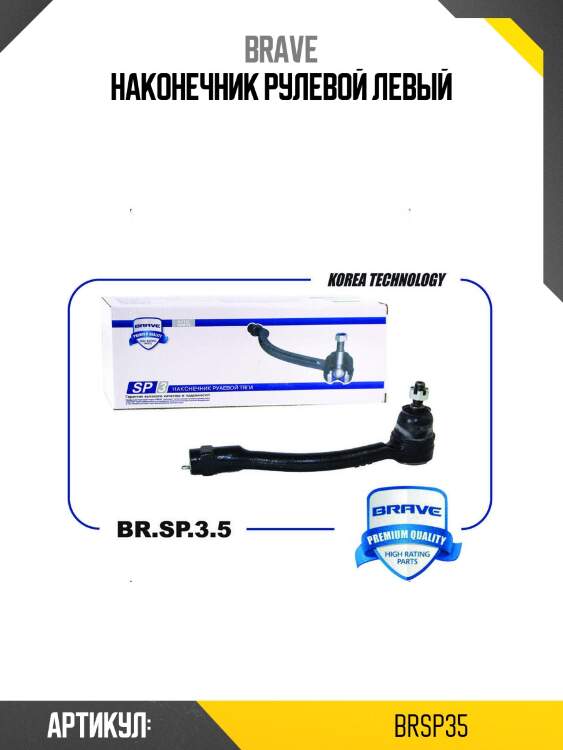 Наконечник рулевой левый