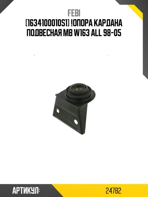 [1634100010s1] !опора кардана подвесная\ mb w163 all 98-05