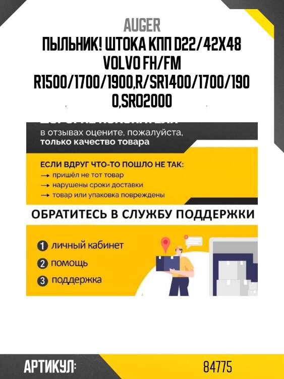 Пыльник! штока кпп d22/42x48\ volvo fh/fm r1500/1700/1900,r/sr1400/1700/1900,sro2000