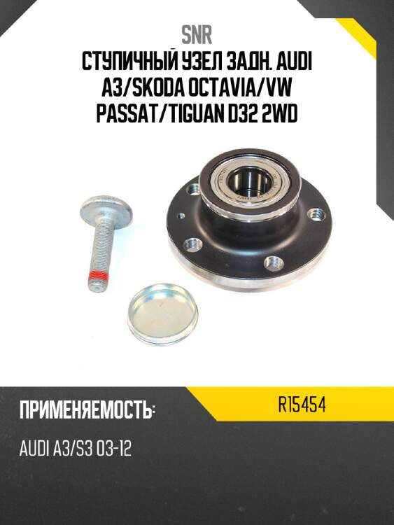 Ступичный узел задн. audi a3 snr r15454
