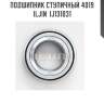 Подшипник ступичный 4019 iljin  ij131031
