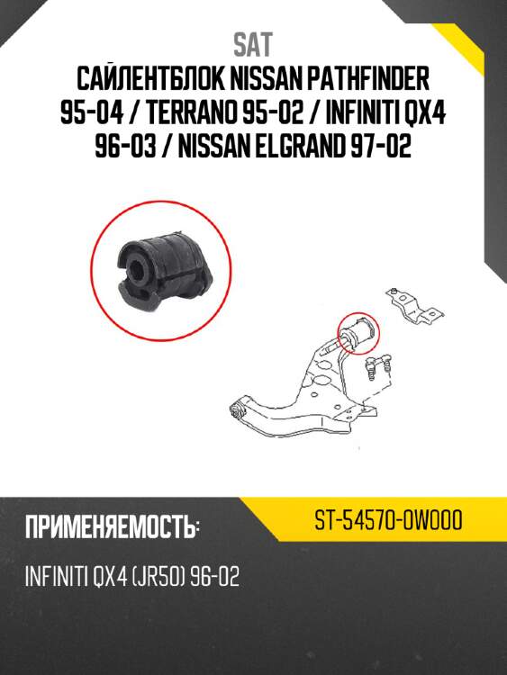 Сайлентблок nissan pathfinder 95-04  sat st-54570-0w000