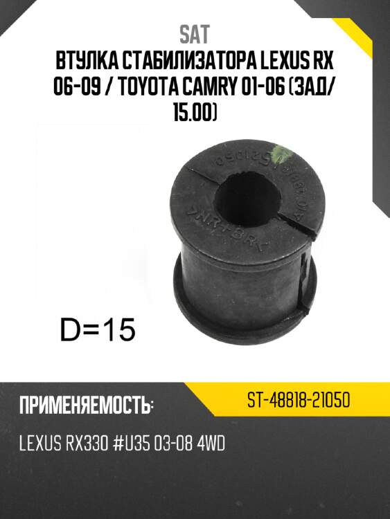 Втулка стабилизатора lexus rx 06-09  sat st-48818-21050