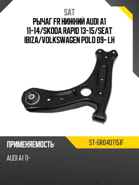 Рычаг fr нижний audi a1 11-14 sat st-6r0407151f