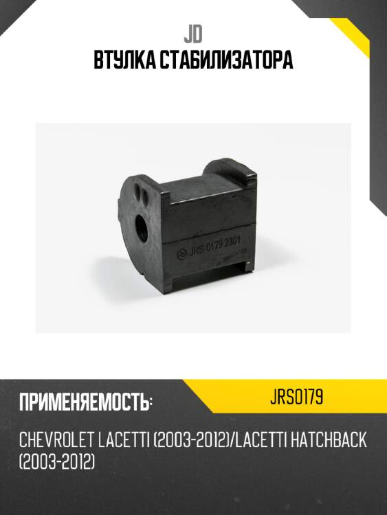 Втулка стабилизатора jd jrs0179