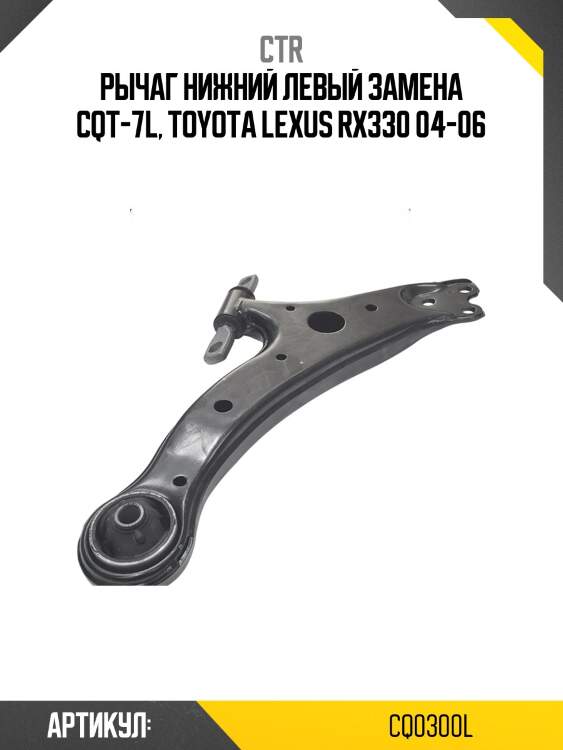 Рычаг подвески левый lexus rx330, rx350 (старый арт. cqt-7l) cq0300l ctr