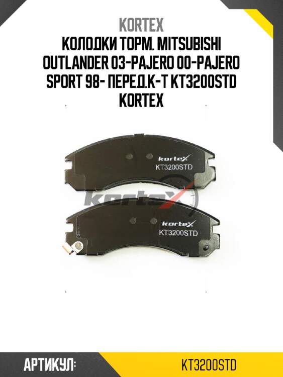 Колодки торм. mitsubishi outlander 03-pajero 00-pajero sport 98- перед.к-т kt3200std kortex