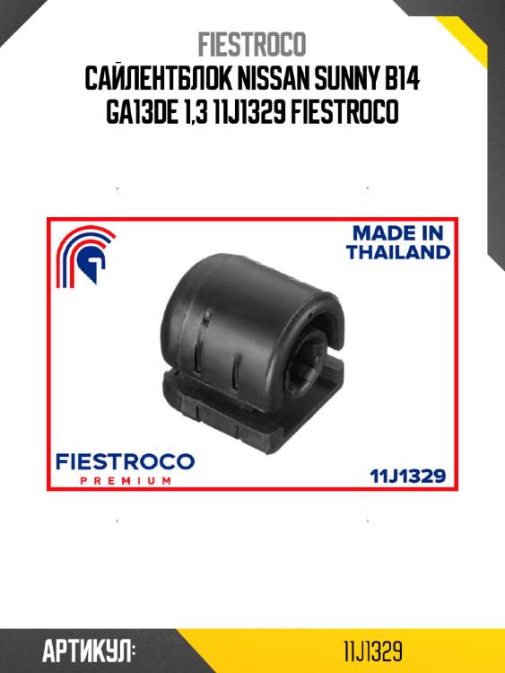 Сайлентблок nissan sunny b14 ga13de 1,3 11j1329 fiestroco