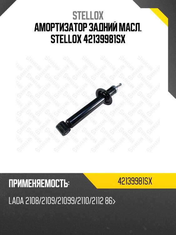 Амортизатор задний масл. stellox 42139981sx