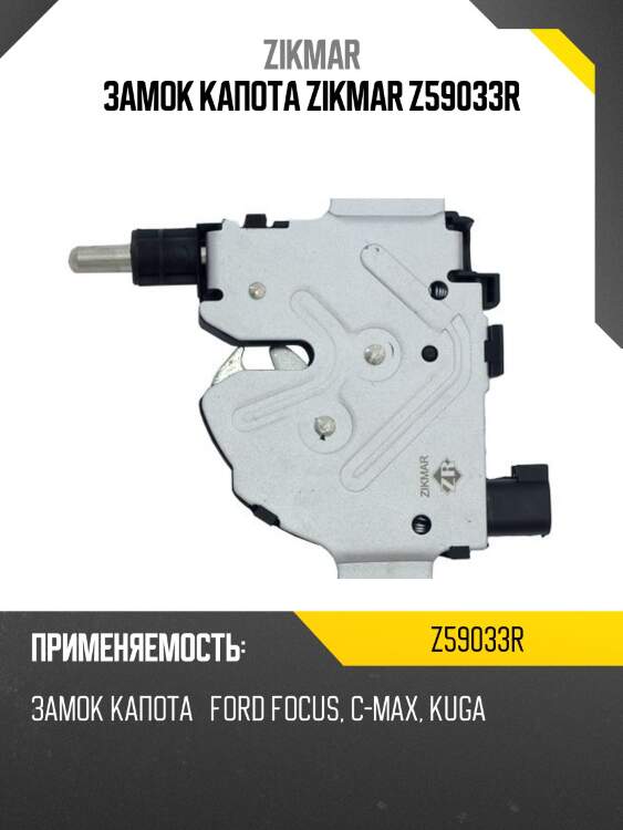 Замок капота zikmar z59033r