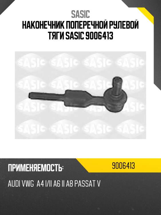 Наконечник поперечной рулевой тяги sasic 9006413
