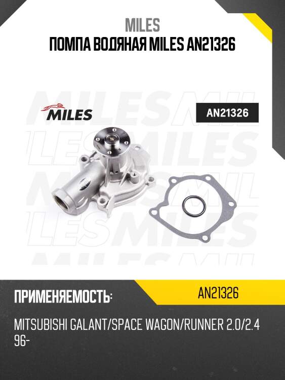 Помпа водяная miles an21326