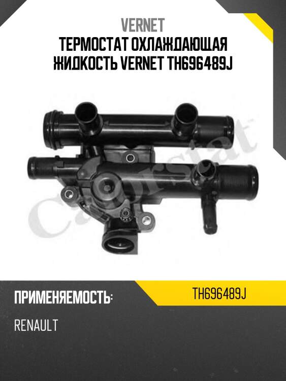 Термостат охлаждающая жидкость vernet th696489j