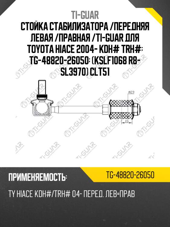 Стойка стабилизатора /передняя левая /правная /ti-guar для toyota hiace 2004- kdh# trh#  tg-48820-26050  (kslf1068 r8- sl3970) clt51
