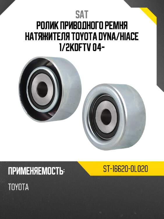 Ролик приводного ремня натяжителя toyota dyna sat st-16620-0l020