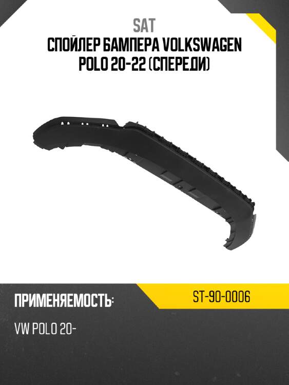 Спойлер бампера volkswagen polo 20-22 спереди sat st-90-0006