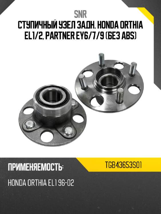 Ступичный узел задн. honda orthia el1 snr tgb43653s01