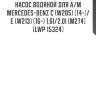 Насос водяной для а/м mercedes-benz c (w205) (14-)/e (w213) (16-) 1.6i/2.0i [m274] (lwp 15324)