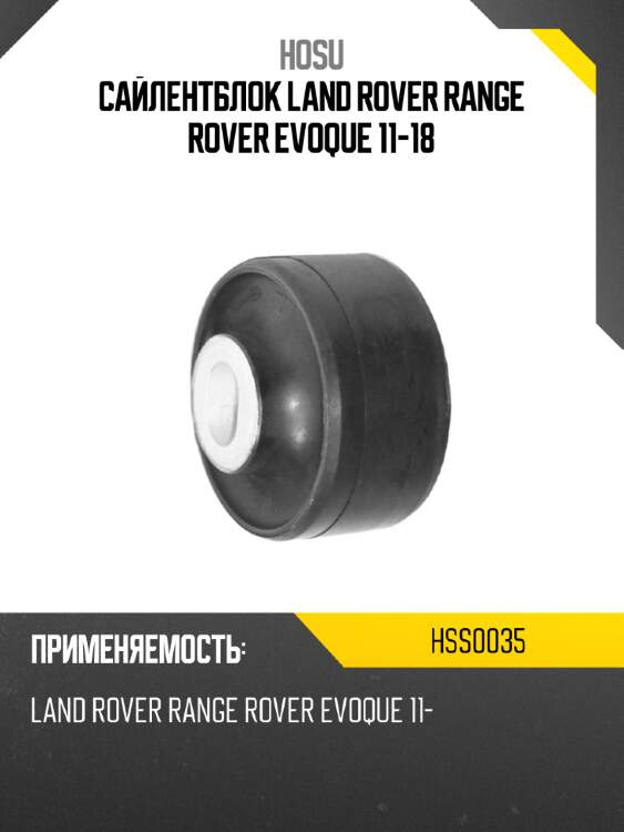 Сайлентблок land rover range rover evoque 11-18 hosu hss0035
