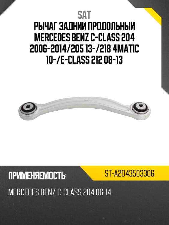 Рычаг задний продольный MERCEDES BENZ C-CLASS 204 2006-2014 SAT ST-A2043503306