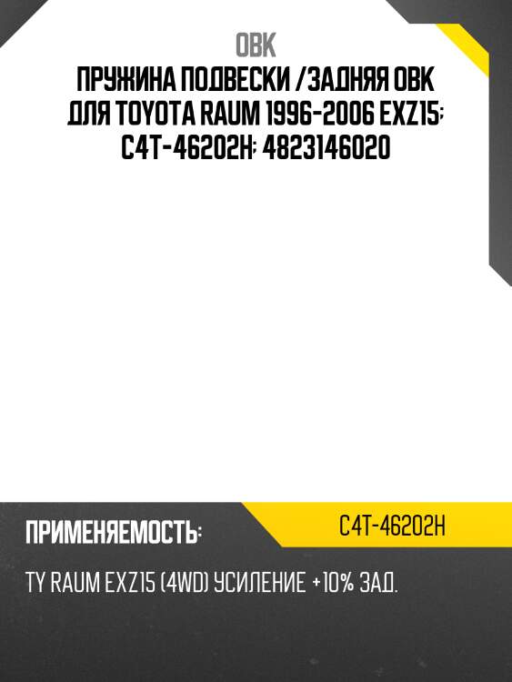 Пружина задняя toyota, усиленная obk c4t46202h