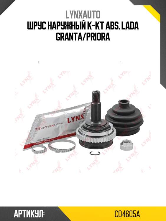 Шрус наружный | перед прав/лев | lada granta 2190-92/kalina 1118/priora 2170-72 lynxauto co4605a