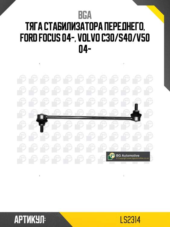 Тяга стабилизатора переднего, ford focus 04-, volvo c30/s40/v50 04-