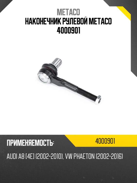 Наконечник рулевой metaco 4000901