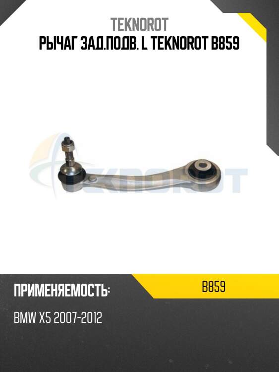 Рычаг зад.подв. l teknorot b859