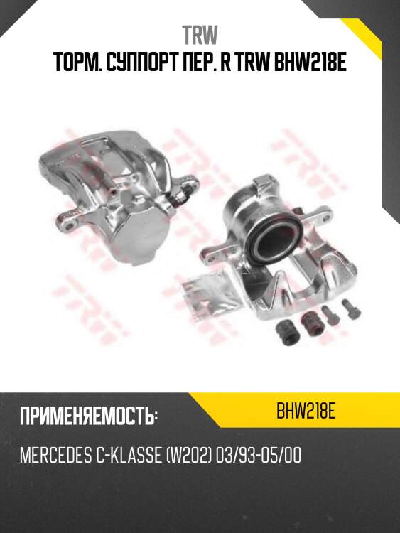 Торм. суппорт пер. r trw bhw218e